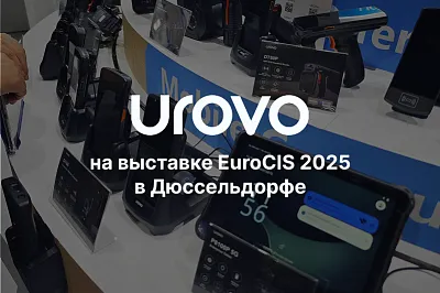 Компания Urovo Technology приняла участие в выставке EuroCIS 2025
